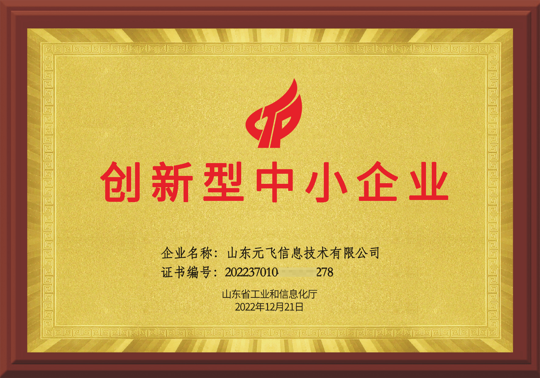 創新型中小(xiǎo)企業(yè)證書(shū)